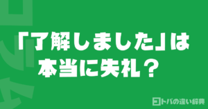 「了解しました」は本当に失礼？意外な真実と正しい使い方