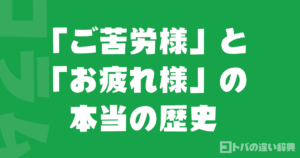 「ご苦労様」と「お疲れ様」の本当の歴史｜昔は逆だった？