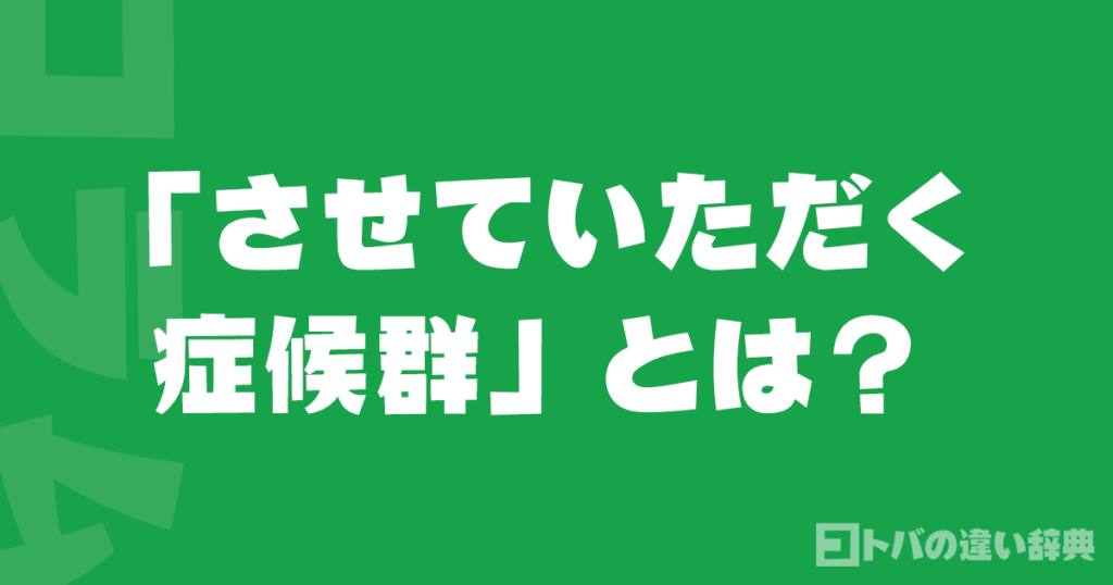 「させていただく症候群」とは？正しい使い方と言い換え表現