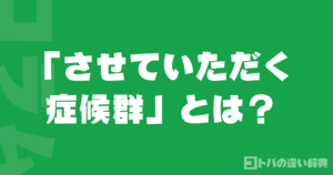 「させていただく症候群」とは？正しい使い方と言い換え表現