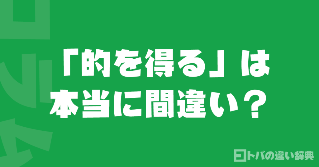 「的を得る」は本当に間違い？辞書が作った「冤罪」の真相