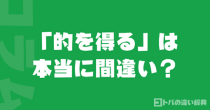 「的を得る」は本当に間違い？辞書が作った「冤罪」の真相