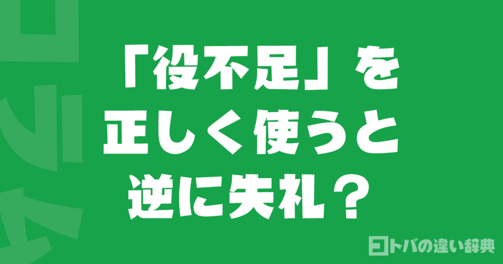 「役不足」を正しく使うと逆に失礼？誤用率5割超えの真実