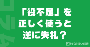 「役不足」を正しく使うと逆に失礼？誤用率5割超えの真実