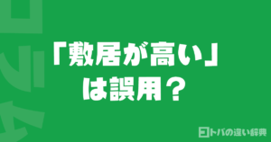 「敷居が高い」は誤用？辞書が認めた意味の変化を解説