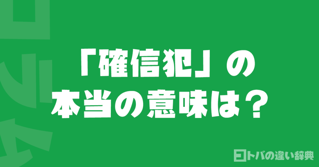 「確信犯」の本当の意味は？7割が誤用する言葉の真実