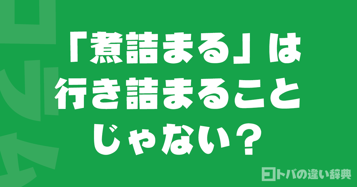 「煮詰まる」は行き詰まることじゃない?本来の意味と誤用を解説 – コトバの違い辞典