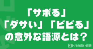 「サボる」「ダサい」「ビビる」の意外な語源とは？