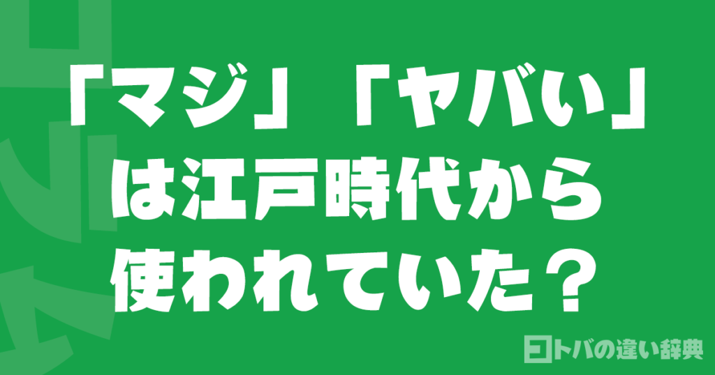 「マジ」「ヤバい」は江戸時代から使われていた？語源と歴史を解説