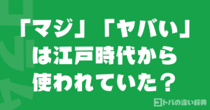 「マジ」「ヤバい」は江戸時代から使われていた？語源と歴史を解説