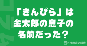 「きんぴら」は金太郎の息子の名前だった？意外な語源を解説
