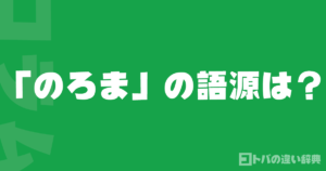 「のろま」の語源は？意外な由来を解説