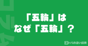「五輪」はなぜ「五輪」？オリンピックの日本語名の由来