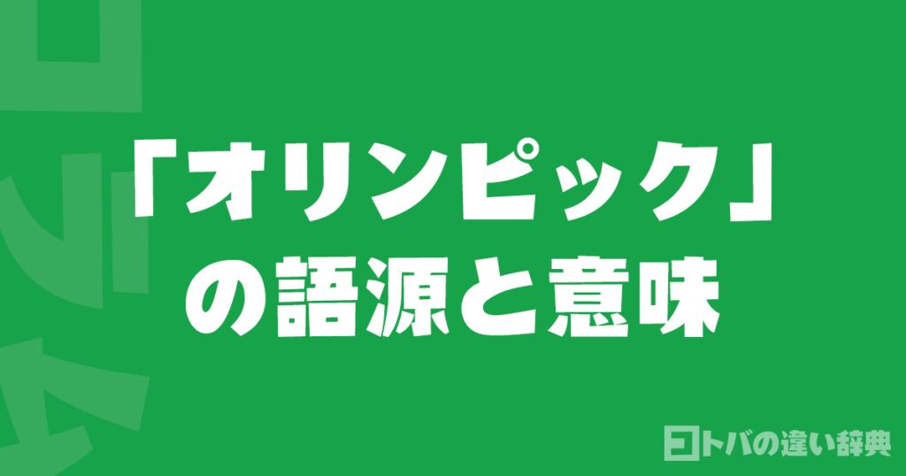 「オリンピック」の語源と意味──古代ギリシャから現代までの歴史