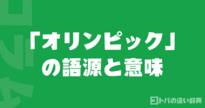 「オリンピック」の語源と意味──古代ギリシャから現代までの歴史
