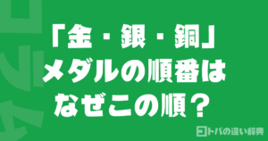 「金・銀・銅」メダルの順番はなぜこの順？語源と歴史を解説